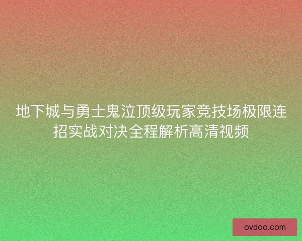 地下城与勇士鬼泣顶级玩家竞技场极限连招实战对决全程解析高清视频