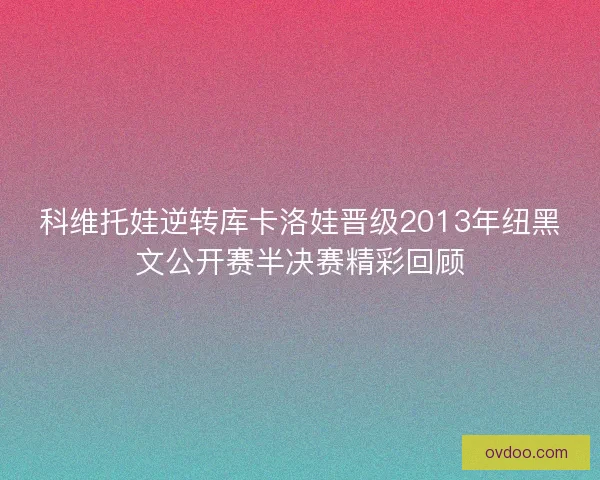 科维托娃逆转库卡洛娃晋级2013年纽黑文公开赛半决赛精彩回顾