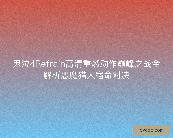 鬼泣4Refrain高清重燃动作巅峰之战全解析恶魔猎人宿命对决
