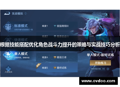根据技能搭配优化角色战斗力提升的策略与实战技巧分析