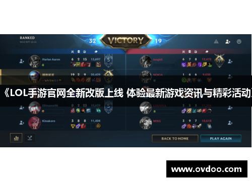 《LOL手游官网全新改版上线 体验最新游戏资讯与精彩活动》