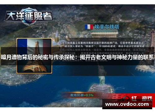 暗月遗物背后的秘密与传承探秘：揭开古老文明与神秘力量的联系
