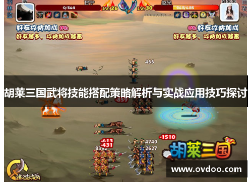 胡莱三国武将技能搭配策略解析与实战应用技巧探讨
