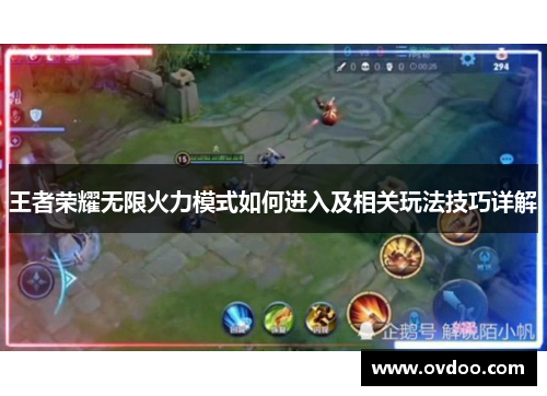 王者荣耀无限火力模式如何进入及相关玩法技巧详解