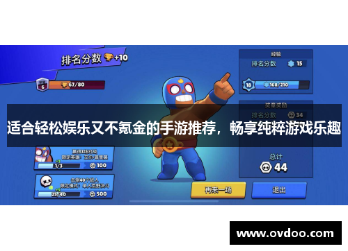 适合轻松娱乐又不氪金的手游推荐，畅享纯粹游戏乐趣