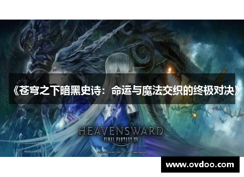 《苍穹之下暗黑史诗：命运与魔法交织的终极对决》