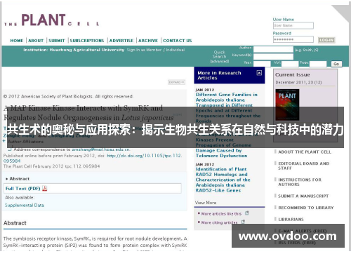 共生术的奥秘与应用探索：揭示生物共生关系在自然与科技中的潜力