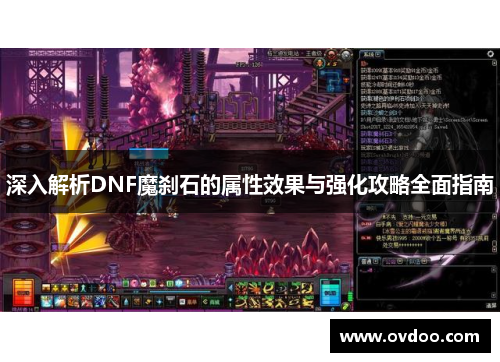 深入解析DNF魔刹石的属性效果与强化攻略全面指南