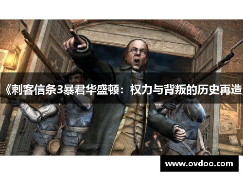 《刺客信条3暴君华盛顿：权力与背叛的历史再造》