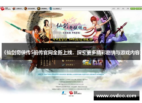 《仙剑奇侠传5前传官网全新上线，探索更多精彩剧情与游戏内容》