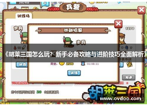 《胡莱三国怎么玩？新手必备攻略与进阶技巧全面解析》
