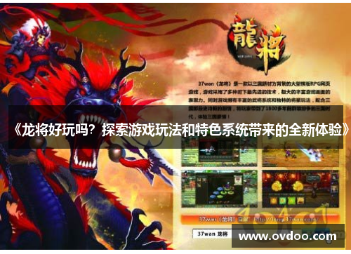 《龙将好玩吗？探索游戏玩法和特色系统带来的全新体验》