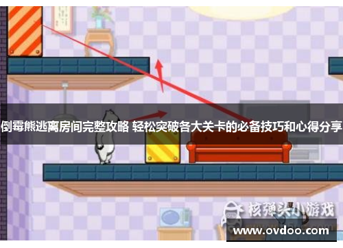 倒霉熊逃离房间完整攻略 轻松突破各大关卡的必备技巧和心得分享