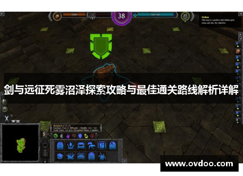 剑与远征死雾沼泽探索攻略与最佳通关路线解析详解