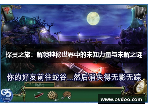 探灵之旅：解锁神秘世界中的未知力量与未解之谜