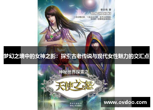 梦幻之境中的女神之影：探索古老传说与现代女性魅力的交汇点