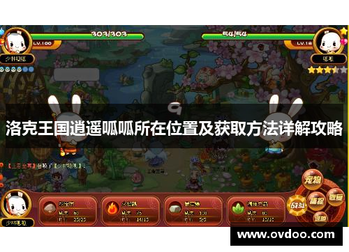 洛克王国逍遥呱呱所在位置及获取方法详解攻略