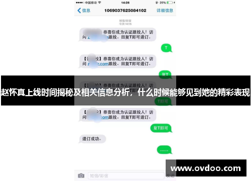 赵怀真上线时间揭秘及相关信息分析，什么时候能够见到她的精彩表现