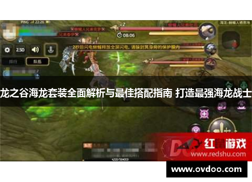 龙之谷海龙套装全面解析与最佳搭配指南 打造最强海龙战士