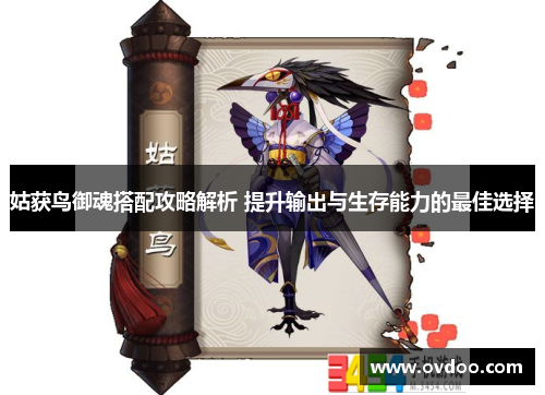 姑获鸟御魂搭配攻略解析 提升输出与生存能力的最佳选择