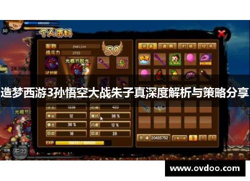 造梦西游3孙悟空大战朱子真深度解析与策略分享