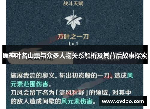 原神叶名山薰与众多人物关系解析及其背后故事探索