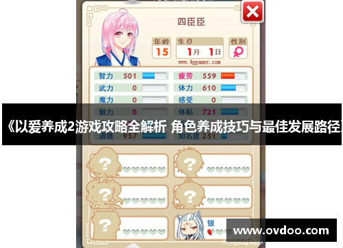 《以爱养成2游戏攻略全解析 角色养成技巧与最佳发展路径》