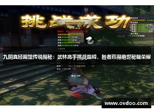 九阴真经踢馆传说揭秘：武林高手挑战巅峰，胜者赢得绝世秘籍荣耀
