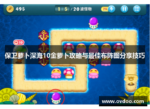保卫萝卜深海10金萝卜攻略与最佳布阵图分享技巧