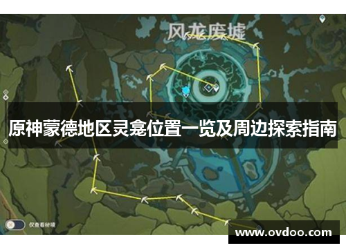 原神蒙德地区灵龛位置一览及周边探索指南