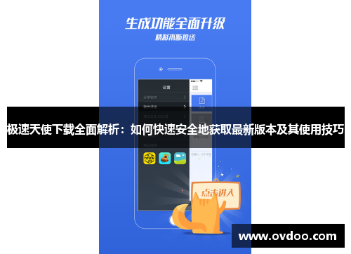极速天使下载全面解析：如何快速安全地获取最新版本及其使用技巧