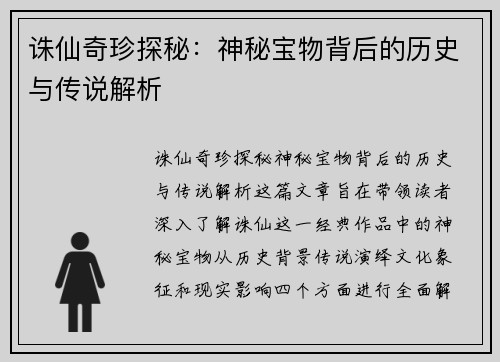 诛仙奇珍探秘：神秘宝物背后的历史与传说解析