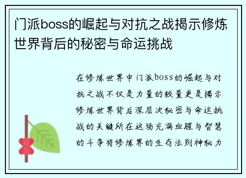 门派boss的崛起与对抗之战揭示修炼世界背后的秘密与命运挑战