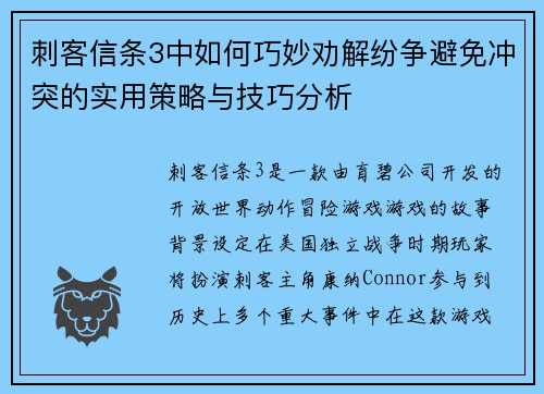 刺客信条3中如何巧妙劝解纷争避免冲突的实用策略与技巧分析