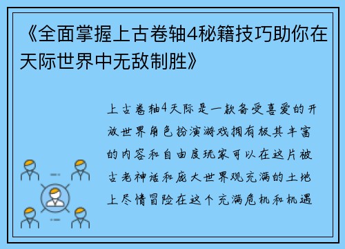 《全面掌握上古卷轴4秘籍技巧助你在天际世界中无敌制胜》