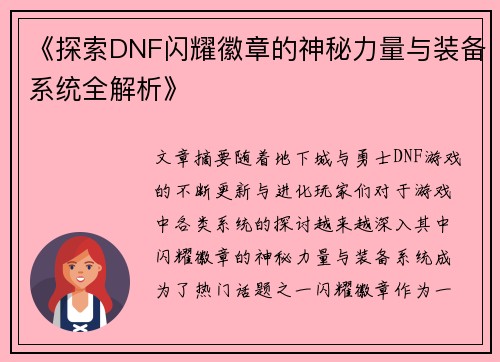 《探索DNF闪耀徽章的神秘力量与装备系统全解析》