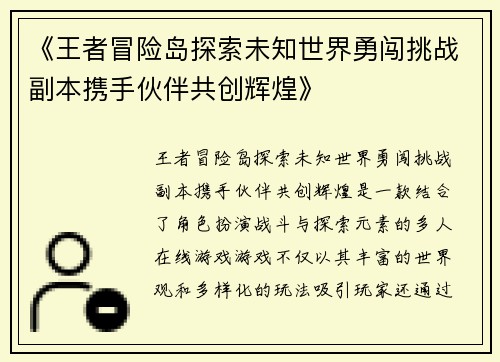 《王者冒险岛探索未知世界勇闯挑战副本携手伙伴共创辉煌》