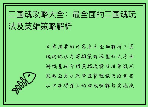 三国魂攻略大全：最全面的三国魂玩法及英雄策略解析