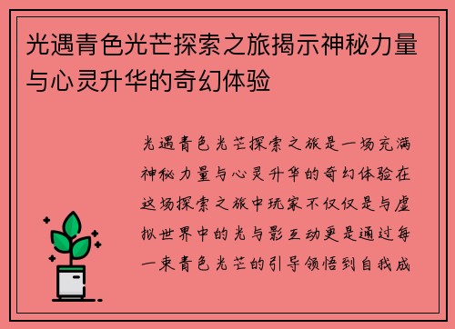 光遇青色光芒探索之旅揭示神秘力量与心灵升华的奇幻体验