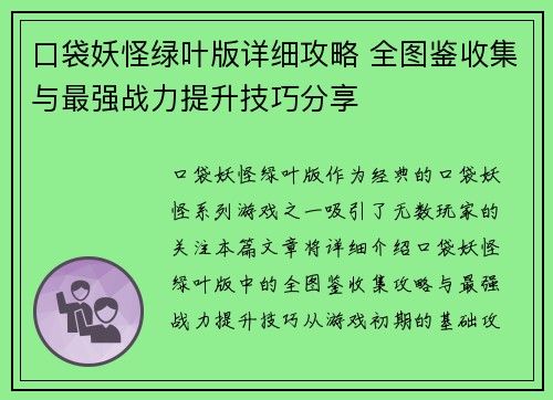 口袋妖怪绿叶版详细攻略 全图鉴收集与最强战力提升技巧分享
