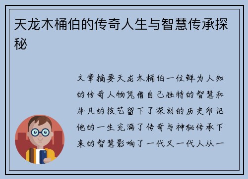 天龙木桶伯的传奇人生与智慧传承探秘