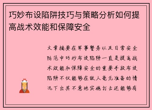 巧妙布设陷阱技巧与策略分析如何提高战术效能和保障安全