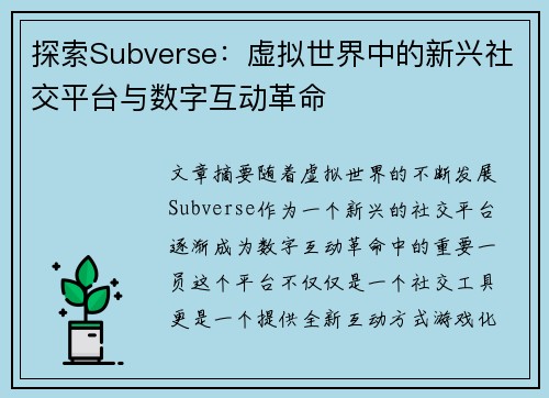 探索Subverse：虚拟世界中的新兴社交平台与数字互动革命