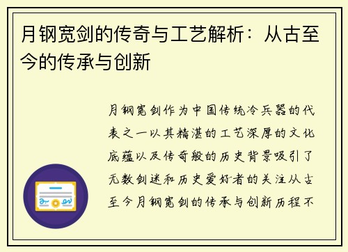 月钢宽剑的传奇与工艺解析：从古至今的传承与创新
