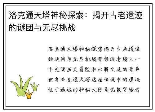 洛克通天塔神秘探索：揭开古老遗迹的谜团与无尽挑战