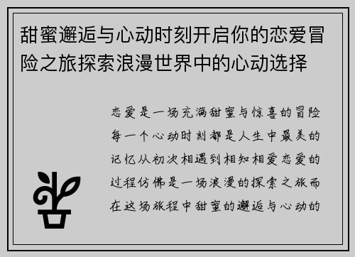 甜蜜邂逅与心动时刻开启你的恋爱冒险之旅探索浪漫世界中的心动选择