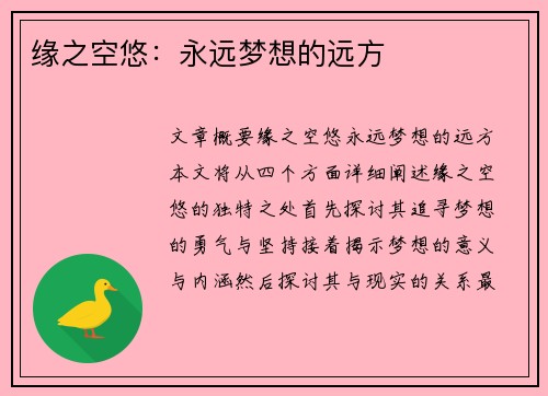 缘之空悠：永远梦想的远方
