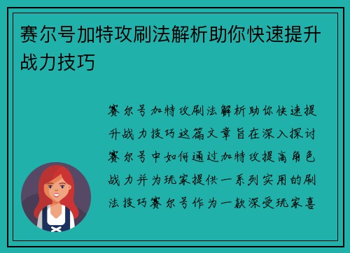 赛尔号加特攻刷法解析助你快速提升战力技巧