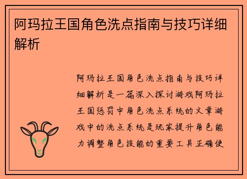 阿玛拉王国角色洗点指南与技巧详细解析