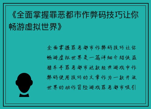 《全面掌握罪恶都市作弊码技巧让你畅游虚拟世界》